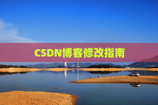 CSDN博客修改指南