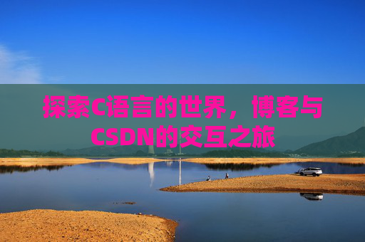 探索C语言的世界，博客与CSDN的交互之旅