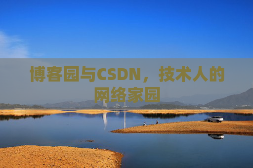 博客园与CSDN，技术人的网络家园