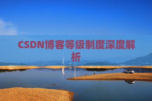 CSDN博客等级制度深度解析