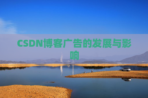 CSDN博客广告的发展与影响