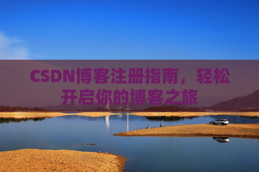CSDN博客注册指南，轻松开启你的博客之旅