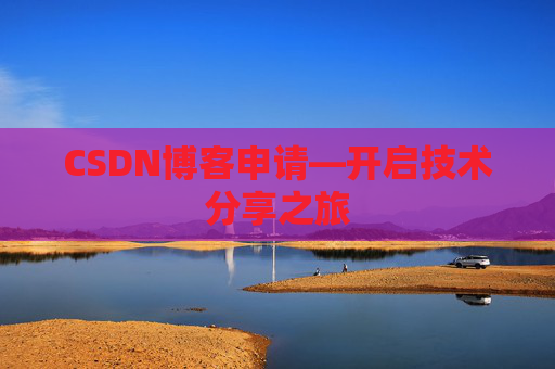 CSDN博客申请—开启技术分享之旅