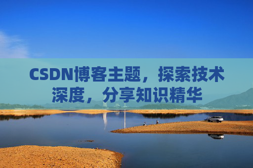 CSDN博客主题，探索技术深度，分享知识精华